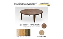 ひのき座卓&nbsp;105丸【イオリ】