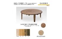ひのき座卓&nbsp;105丸【NO.3】