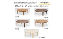 ひのき座卓&nbsp;105丸【NO.3】