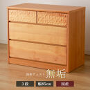 アルダー無垢&nbsp;チェスト&nbsp;3段&nbsp;幅85cmタイプ