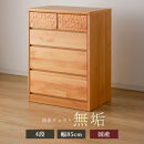 アルダー無垢&nbsp;チェスト&nbsp;4段&nbsp;幅85cmタイプ