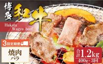 博多和牛 焼肉 バラ 400g （3回お届けコース）