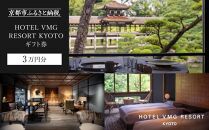 【HOTEL VMG RESORT KYOTO】ギフトチケット3万円分［ 京都 東山 分散型ホテル 京のまち全体がホテル 割引 チケット 宿泊券 ギフト券 人気 おすすめ 宿泊 旅行 観光 宿 ホテル リゾート 人気観光地 ふるさと納税  ］