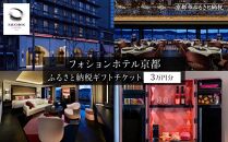 【フォションホテル京都】ギフトチケット3万円分［ 京都 フランス発 美食ブランドが手がける ホテル 割引 チケット 宿泊券 ギフト券 人気 おすすめ グルメ 宿泊 旅行 観光 宿 ふるさと納税 ］