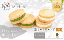 【パティスリー洛甘舎】洛甘バターサンド&nbsp;5個入り&nbsp;(2種セット)&nbsp;|&nbsp;京都&nbsp;大人気&nbsp;スイーツブランド&nbsp;クッキー［&nbsp;絶品バタークリーム&nbsp;サンドクッキー&nbsp;おすすめ&nbsp;グルメ&nbsp;贅沢&nbsp;お菓子&nbsp;スイーツ&nbsp;ギフト&nbsp;プレゼント&nbsp;お取り寄せ&nbsp;通販&nbsp;送料無料&nbsp;］
