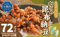 ヤマダイフーズ  がごめ昆布納豆 (3パック×12個)×2ケース(合計72パック)