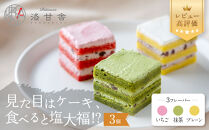 【パティスリー洛甘舎】塩あんクリームショート&nbsp;ＭＯＣＣＩ　1箱（ケーキ/抹茶/プレーン/いちご）［&nbsp;京都&nbsp;スイーツ&nbsp;ケーキ&nbsp;新食感&nbsp;おいしい&nbsp;人気&nbsp;おすすめ&nbsp;お取り寄せ&nbsp;お菓子&nbsp;洋菓子&nbsp;］
