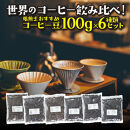 [粉]コーヒー豆 100g×6種類セット 合計600g 注文後焙煎