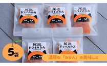 ＼&nbsp;作りたてをお届け&nbsp;／〜もぎたてシリーズ〜パティシエが作る濃厚ドライみかん5袋(予約発送)【スイーツ&nbsp;ドライフルーツ　ドライみかん&nbsp;食品&nbsp;人気&nbsp;おすすめ】