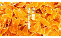 ＼&nbsp;作りたてをお届け&nbsp;／〜もぎたてシリーズ〜パティシエが作る濃厚ドライみかん5袋(予約発送)【スイーツ&nbsp;ドライフルーツ　ドライみかん&nbsp;食品&nbsp;人気&nbsp;おすすめ】