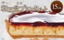和三盆プリンタルト(15cm 1ホール)