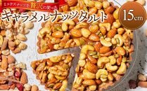 かにわしタルト店の【ザグザグキャラメルナッツタルト】(15cm 1ホール)