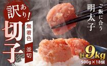 訳あり！無着色辛子明太子（切子）500g×18個（9kg）セット【明太子 明太 めんたいこ 辛子明太子 訳あり 切子 9kg 9キロ 9000g 卵 海鮮 魚介類 博多名物 魚介 人気 明太子 おすすめ 明太子 家庭用 福岡 冷凍 おかず 明太子 めんたい 筑前町 ふるさと納税 送料無料 FL039】