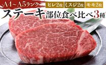 博多和牛【A4～A5】ステーキ部位食べ比べ3種（ヒレ150g×2枚、ミスジ100ｇ×2枚、モモ100ｇ×2枚）計700ｇ【牛肉 肉 牛 和牛 博多和牛 ブランド牛 ステーキ 希少 部位 食べ比べ 味比べ ヒレ ミスジ もも 部位 3種 A4 A5 ランク冷凍 おすすめ 筑前町 ふるさと納税 送料無料 FL042】