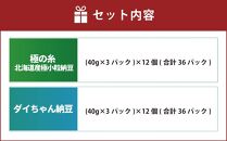 ヤマダイフーズ【 極の糸 北海道産極小粒納豆 】(40g×3パック)×12個(合計36パック)、【ダイちゃん納豆】 (3パック×12個)×2ケース(合計72パック)