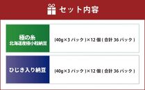 ヤマダイフーズ【 極の糸 北海道産極小粒納豆 】(40g×3パック)×12個(合計36パック)、ひじき入り納豆 (3パック×12個)×2ケース(合計72パック)