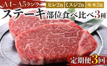 【定期便3回】博多和牛【A4～A5】ステーキ部位食べ比べ3種（ヒレ150g×2枚、ミスジ100ｇ×2枚、モモ100ｇ×2枚）計700ｇ