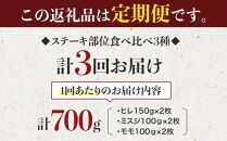 【定期便3回】博多和牛【A4～A5】ステーキ部位食べ比べ3種（ヒレ150g×2枚、ミスジ100ｇ×2枚、モモ100ｇ×2枚）計700ｇ