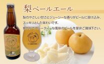 庄内梨のクラフトビール ペールエール 330ml × 3本 セット＜モンキーマウンテン＞