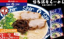 【全12回定期便】博多らーめんShin-Shin ３食入り×３箱セット