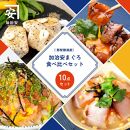 南紀勝浦 味自慢10点セット