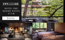 【HOTEL VMG RESORT KYOTO】ギフトチケット5万円分［ 京都 東山 分散型ホテル 京のまち全体がホテル 割引 チケット 宿泊券 ギフト券 人気 おすすめ 宿泊 旅行 観光 宿 ホテル リゾート 人気観光地 ふるさと納税  ］