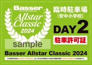 2024年11月24日（日）　バサーオールスタークラシック2024安中小学校駐車チケット+抽選券セット