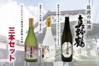 佐渡の地酒 「真野鶴」3本セット