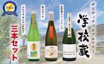 サステナブル・ブリュアリー「学校蔵」日本酒3本セット
