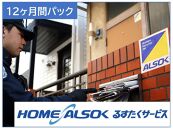 HOME ALSOK るすたくサービス 12ヶ月間