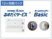 HOME ALSOK るすたくセキュリティパック 12ヶ月間