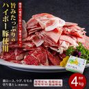 山口県産豚切り落とし4kgセット│携帯の電波も届かない環境で育った旨みたっぷりのハイポー豚