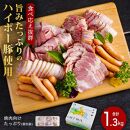 ハム・ベーコン・ソーセージ詰め合わせ1.3kg│携帯の電波も届かない環境で育った旨みたっぷりのハイポー豚