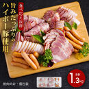 ハム・ベーコン・ソーセージ詰め合わせ1.3kg│携帯の電波も届かない環境で育った旨みたっぷりのハイポー豚