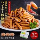 山口県産豚訳ありウインナー3.0kg│携帯の電波も届かない環境で育った旨みたっぷりのハイポー豚
