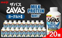 明治ザバスMILK PROTEIN 脂肪0 ヨーグルト風味20本