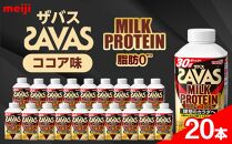 明治ザバスMILK PROTEIN 脂肪0 ココア味20本