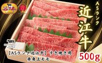 【A5ランク近江牛】すき焼き　赤身上モモ（500g）4~6人前