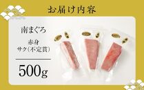 天然南まぐろ　赤身　500g