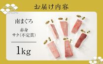 天然南まぐろ　赤身　１Kg