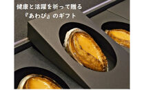 L旨煮あわび&nbsp;3個入り（1個約100g）【配送不可：北海道・沖縄・離島】◆