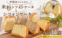 伊賀米コシヒカリ米粉シフォンケーキとシフォンケーキ 11個アソート詰合せ（おまかせ）