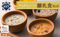 ＜スープストックトーキョー＞おかわりしたくなる離乳食セット4個入【配送不可：北海道・沖縄・離島】SoupStockTokyo◆