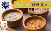 ＜スープストックトーキョー＞おかわりしたくなる離乳食セット8個入【配送不可：北海道・沖縄・離島】SoupStockTokyo