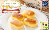 Patisserie VERT CLAIR　　半熟チーズケーキ 8個入り