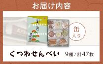 くつわせんべい（47枚）