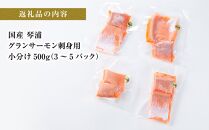 サーモン 琴浦 グランサーモン 500g ( 3-5パック ) 刺身用 小分け 生食 国産 陸上養殖 刺身 刺し身 さしみ 冷凍 鮭 サケ 魚 さかな 海鮮 魚介類 鳥取 人気 おすすめ 真空 個包装