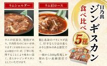 【11月発送】 日乃出ジンギスカン食べ比べ5種【2.5kg】セット _04440