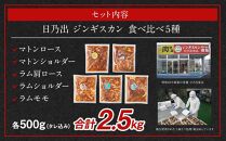 【11月発送】 日乃出ジンギスカン食べ比べ5種【2.5kg】セット _04440