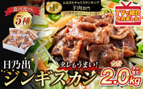 DayDay.で紹介！【2026年11月発送】&nbsp;日乃出ジンギスカン食べ比べ5種【2kg】セット&nbsp;_04440